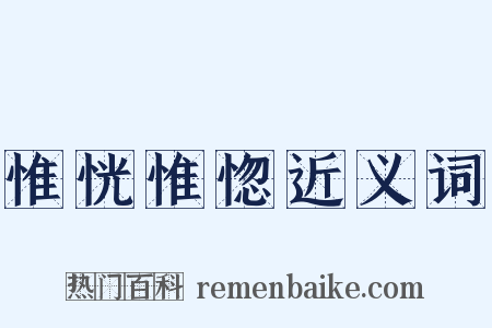 惟恍惟惚近义词是什么意思的图片